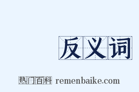 瀘縣反义词是什么意思的图片